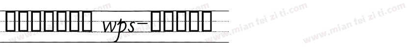 舒窈意大利斜体 wps字体转换